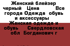 Женский блейзер черный › Цена ­ 700 - Все города Одежда, обувь и аксессуары » Женская одежда и обувь   . Свердловская обл.,Богданович г.